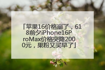 苹果16价格崩了，618前夕iPhone16ProMax价格突降2000元，果粉又买早了