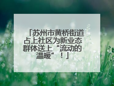 苏州市黄桥街道占上社区为新业态群体送上“流动的温暖”！