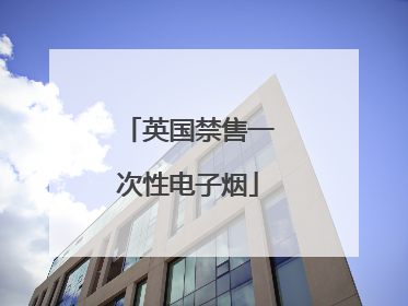 英国禁售一次性电子烟