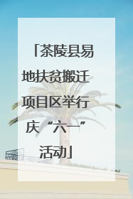 茶陵县易地扶贫搬迁项目区举行庆“六一”活动