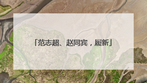 范志超、赵同宾，履新