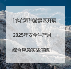 茅岩河旅游景区开展2025年安全生产月综合应急实战演练