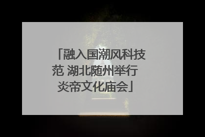 融入国潮风科技范 湖北随州举行炎帝文化庙会