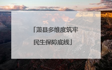 萧县多维度筑牢民生保障底线