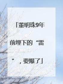 董明珠9年前埋下的“雷”，要爆了