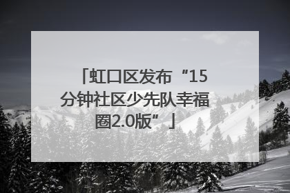 虹口区发布“15分钟社区少先队幸福圈2.0版”