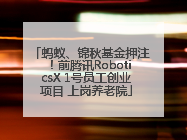 蚂蚁、锦秋基金押注！前腾讯RoboticsX 1号员工创业项目 上岗养老院