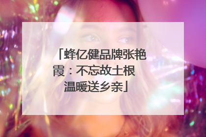 蜂亿健品牌张艳霞：不忘故土根 温暖送乡亲
