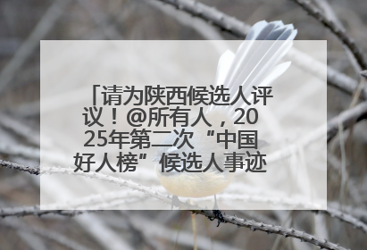 请为陕西候选人评议！@所有人，2025年第二次“中国好人榜”候选人事迹展示评议开始