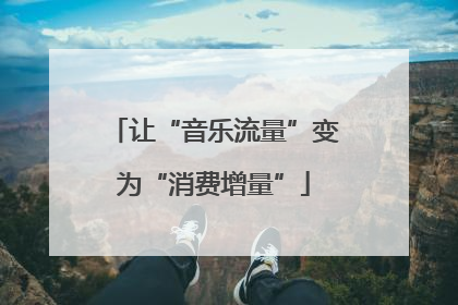 让“音乐流量”变为“消费增量”