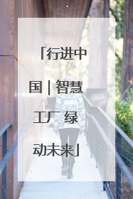 行进中国｜智慧工厂 绿动未来