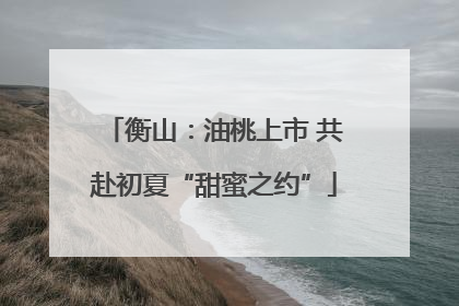 衡山：油桃上市 共赴初夏“甜蜜之约”