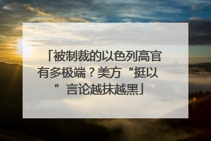 被制裁的以色列高官有多极端？美方“挺以”言论越抹越黑