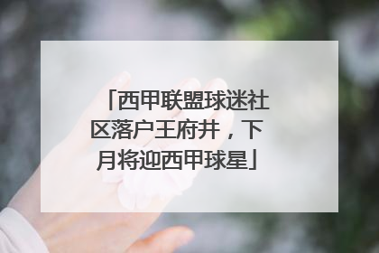 西甲联盟球迷社区落户王府井，下月将迎西甲球星