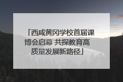西咸黄冈学校首届课博会启幕 共探教育高质量发展新路径