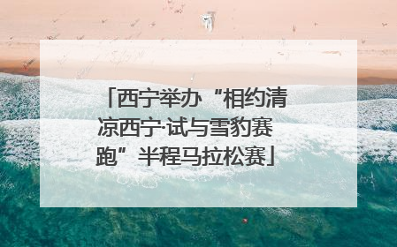 西宁举办“相约清凉西宁·试与雪豹赛跑”半程马拉松赛