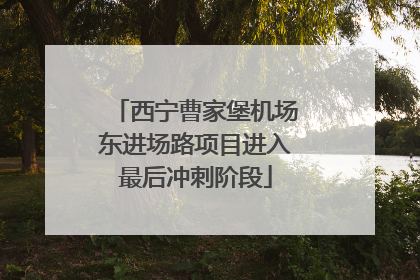 西宁曹家堡机场东进场路项目进入最后冲刺阶段