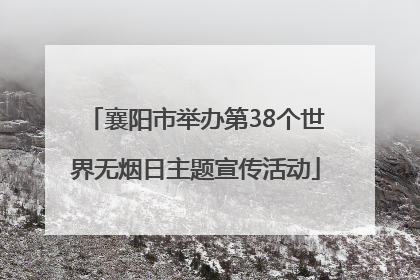 襄阳市举办第38个世界无烟日主题宣传活动
