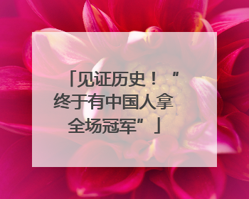 见证历史！“终于有中国人拿全场冠军”