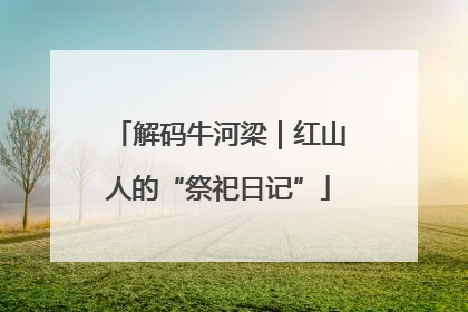 解码牛河梁｜红山人的“祭祀日记”