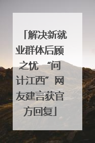 解决新就业群体后顾之忧 “问计江西”网友建言获官方回复