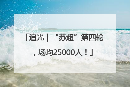 追光｜“苏超”第四轮，场均25000人！