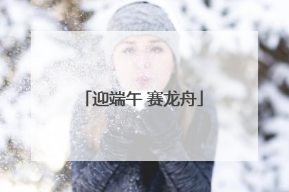 迎端午 赛龙舟