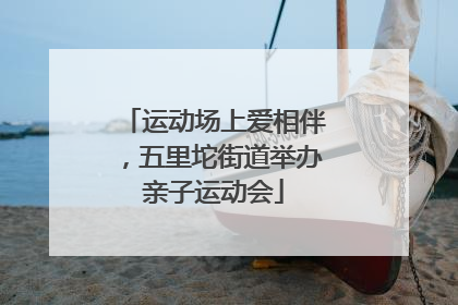 运动场上爱相伴，五里坨街道举办亲子运动会
