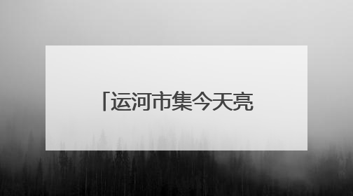 运河市集今天亮相通州漕运码头