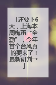 还要下6天，上海本周梅雨“全勤”，今年首个台风真的要来了！最新研判→