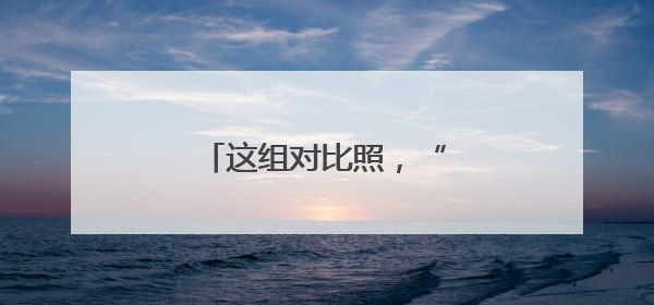 这组对比照，“火出圈”了！