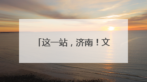 这一站，济南！文物研学游｜第一期古城遗韵·古建筑巡迹之旅圆满结束