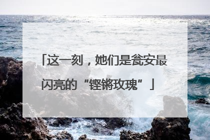这一刻，她们是瓮安最闪亮的“铿锵玫瑰”