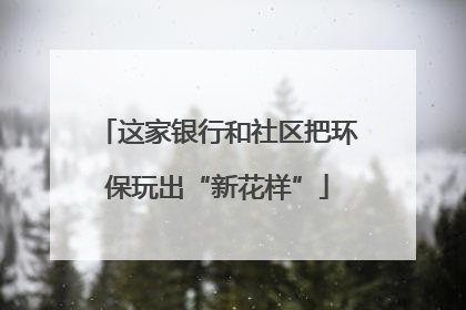 这家银行和社区把环保玩出“新花样”