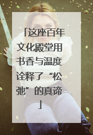 这座百年文化殿堂用书香与温度诠释了“松弛”的真谛