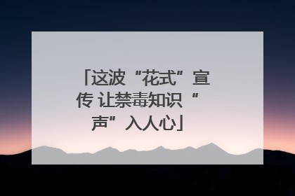 这波“花式”宣传 让禁毒知识“声”入人心