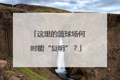 这里的篮球场何时能“复明”？