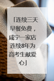 连续三天早餐免费，咸宁一家店连续8年为高考生献爱心