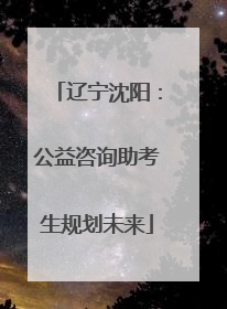 辽宁沈阳：公益咨询助考生规划未来