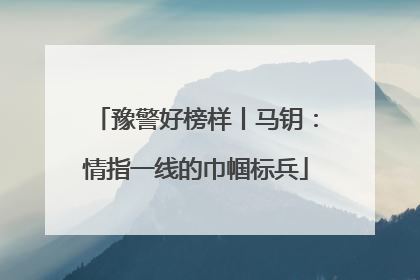 豫警好榜样丨马钥：情指一线的巾帼标兵