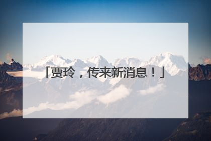 贾玲，传来新消息！