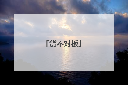 货不对板