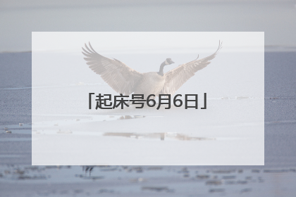 起床号6月6日