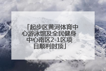 起步区黄河体育中心游泳馆及全民健身中心南区2-1区项目顺利封顶