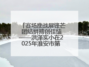 赛场鏖战展锋芒 团结拼搏创佳绩——洪泽实小在2025年淮安市第十一届小学生篮球比赛中再获佳绩
