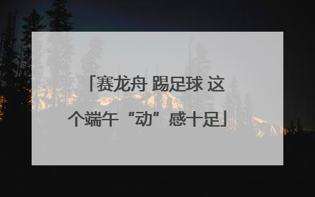 赛龙舟 踢足球 这个端午“动”感十足