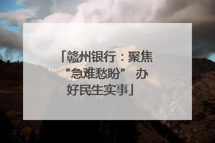 赣州银行：聚焦“急难愁盼” 办好民生实事