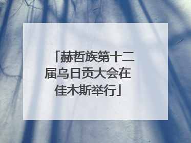 赫哲族第十二届乌日贡大会在佳木斯举行
