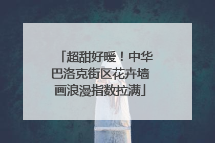 超甜好暖！中华巴洛克街区花卉墙画浪漫指数拉满