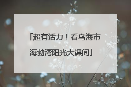 超有活力！看乌海市海勃湾阳光大课间